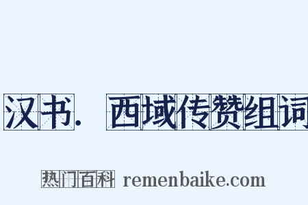 汉书．西域传赞组词是什么意思的图片